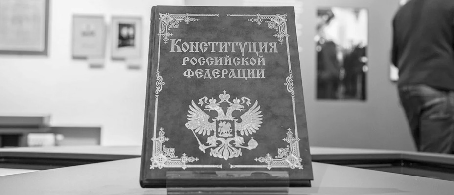 На злобу дня – о Конституции